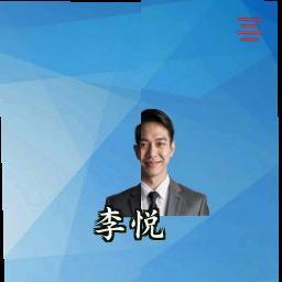 李悦