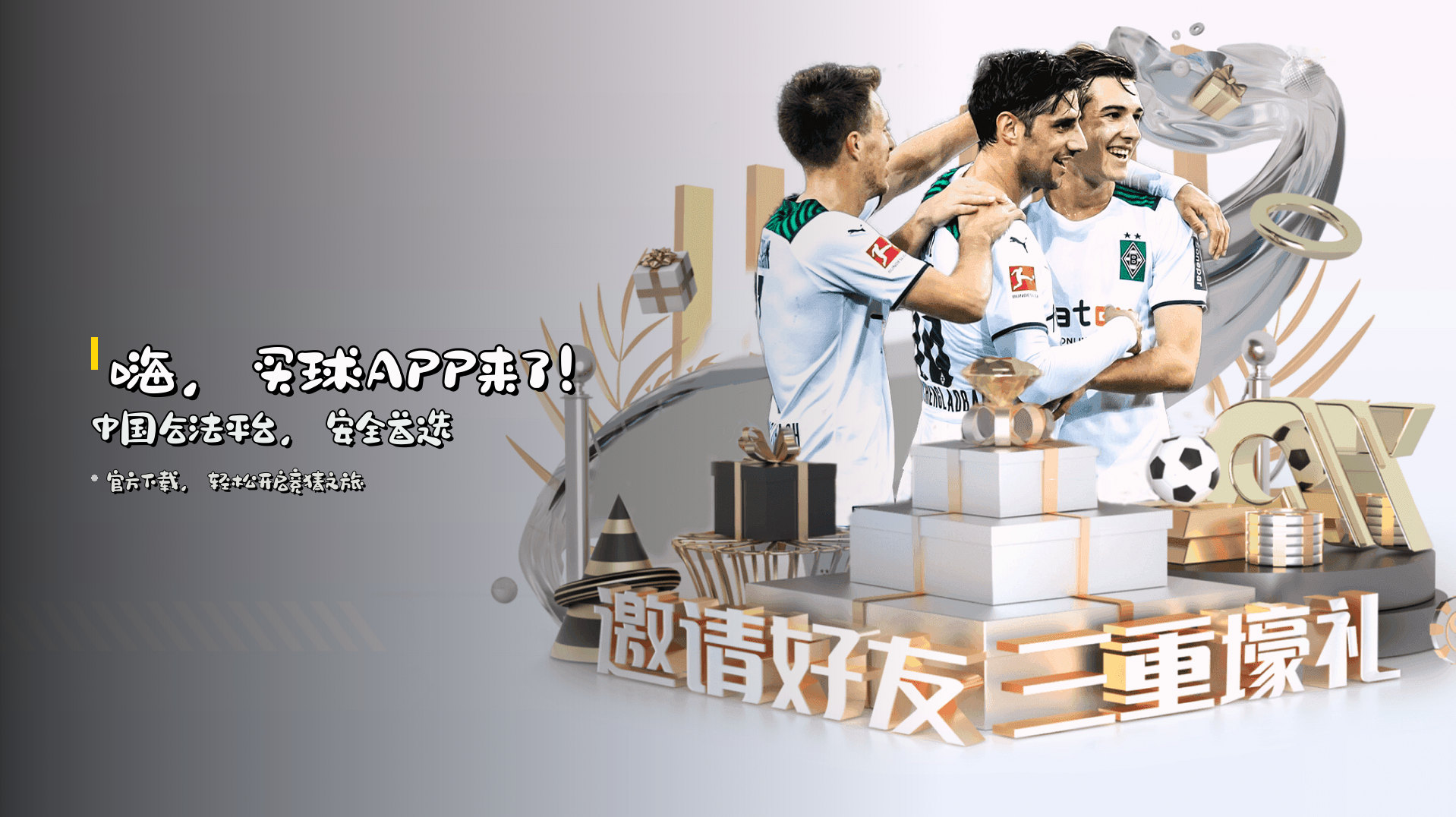 嗨，<strong>买球APP</strong>来了！中国合法平台，安全首选